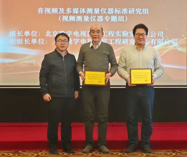 实验室荣膺仪器标委会视频测量仪器专题组组长单位