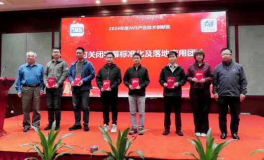 实验室参与团队荣获 2024 年度 AVS 产业技术创新奖