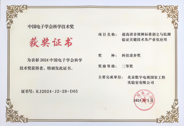 实验室荣获2024年度中国电子学会科学技术奖【科技进步奖】二等奖