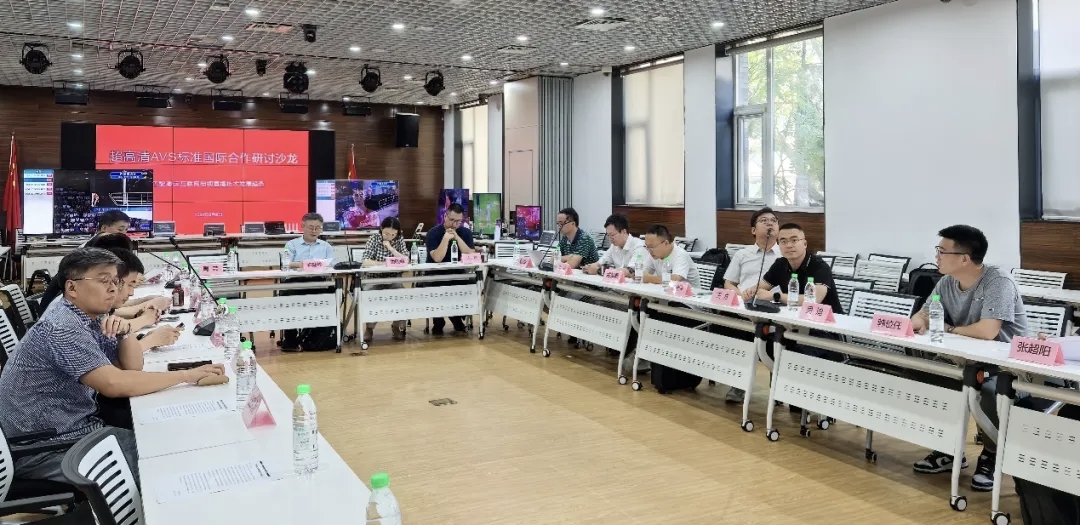 实验室承办超高清AVS标准国际合作研讨沙龙2024-8-8.jpg