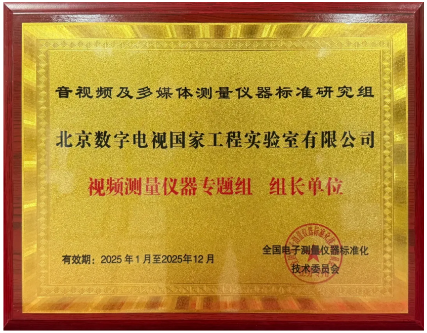 实验室荣膺仪器标委会视频测量仪器专题组组长单位-3.png